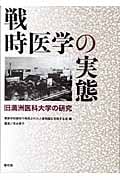 戦時医学の実態 旧満洲医科大学の研究
