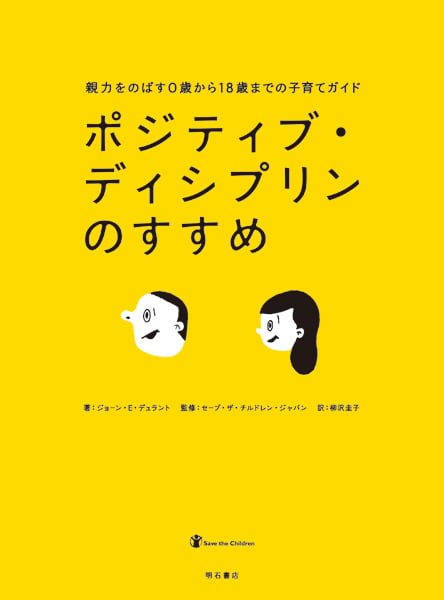 ポジティブ・ディシプリンのすすめ 親力をのばす0歳から18歳までの子育てガイド