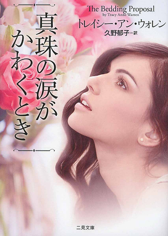 真珠の涙がかわくとき (ザ・ミステリ・コレクション)