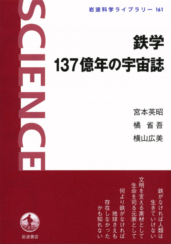鉄学 137億年の宇宙誌 (岩波科学ライブラリー 161)