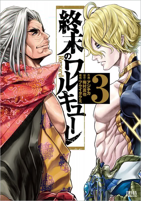 終末のワルキューレ(徳間書店版) (3) (ゼノンC)