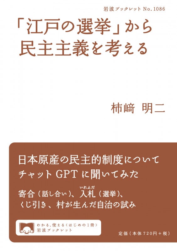 「江戸の選挙」から民主主義を考える (岩波ブックレット 1086)の詳細を見る