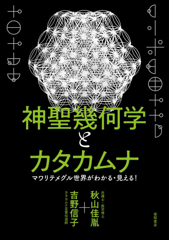 神聖幾何学とカタカムナ マワリテメグル世界がわかる・見える!