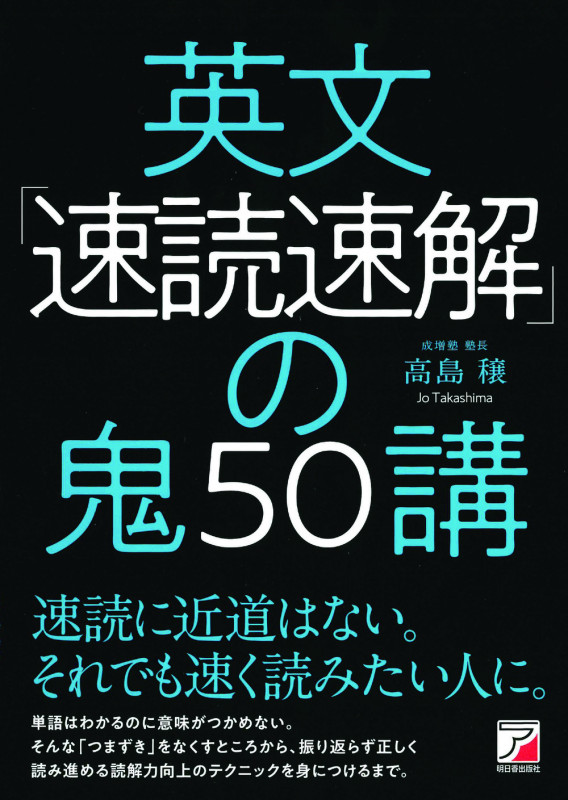 英文「速読速解」の鬼50講の詳細を見る
