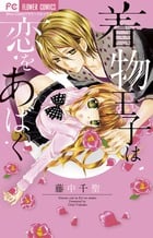 着物王子は恋をあばく (フラワーコミックス)