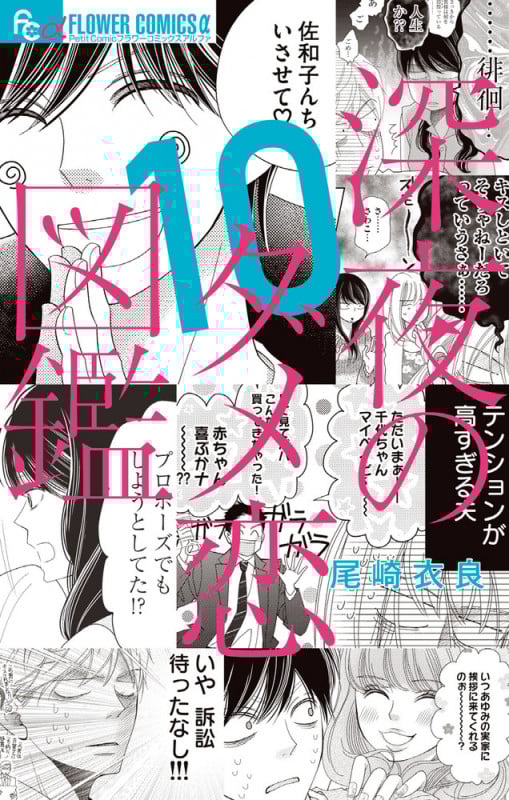 深夜のダメ恋図鑑 (10) (フラワーCアルファ プチコミ)