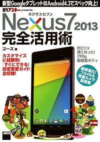 ネクサスセブン Nexus7 2013 完全活用術 新型GoogleタブレットはAndroid4.3でスペック向上!