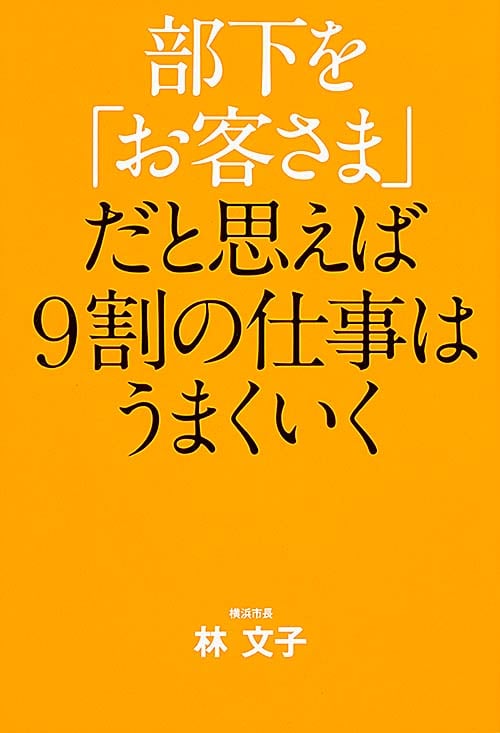 部下を「お客さま」だと思えば9割の仕事はうまくいくの詳細を見る