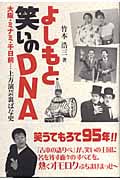 よしもと笑いのDNA 大阪・ミナミ・千日前...上方演芸裏ばな史