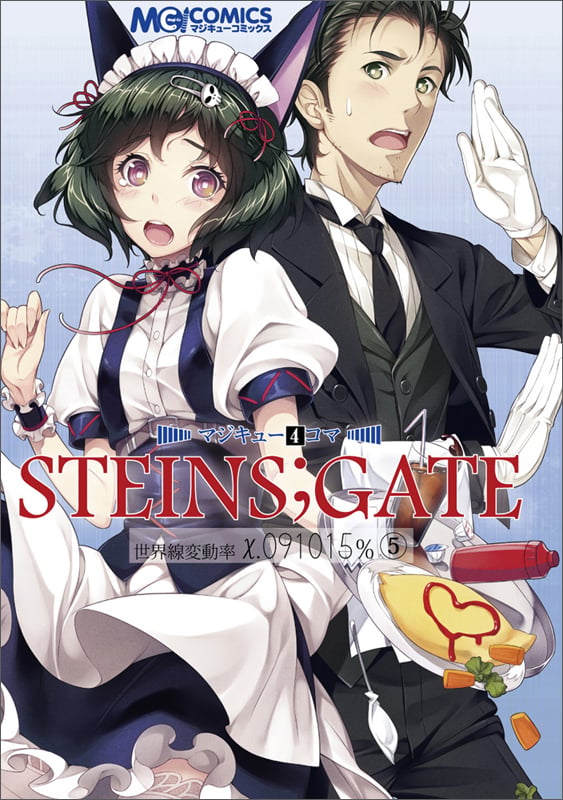 マジキュー4コマ STEINS;GATE 世界線変動率x.091015%(5)   (MCコミックス)