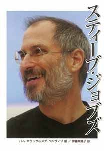 スティーブ・ジョブズ (ポプラ社ノンフィクション 8)