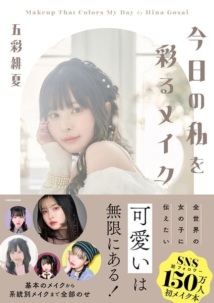 今日の私を彩るメイクの詳細を見る