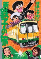 新・鉄子の旅 (3) (IKKI C)の詳細を見る