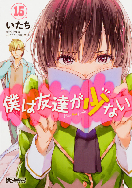 僕は友達が少ない (15) (MFCアライブ)