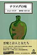 ナツメグの味 (KAWADE MYSTERY)