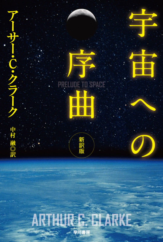 宇宙への序曲 新訳版 (ハヤカワ文庫SF)の詳細を見る