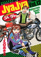 ジャジャ (Vol.12) (サンデーGXC)