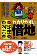 イラスト六法 わかりやすい借地 見る・読む・知る