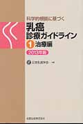 科学的根拠に基づく乳癌診療ガイドライン 1治療編 (2013年版)