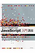 Webサイト制作者のためのJavaScript入門講座