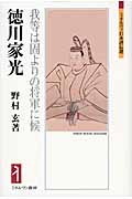 徳川家光 我等は固よりの将軍に候 | 野村玄のあらすじ・感想 - ブクログ