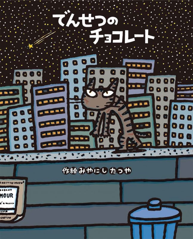 ちょこ♡商品説明とコメントを読んでね♡様 でんせつのチョコレート | みやにしたつやのあらすじ・感想 - ブクログ