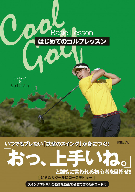 はじめてのゴルフレッスン Cool Golf Basic Lesson