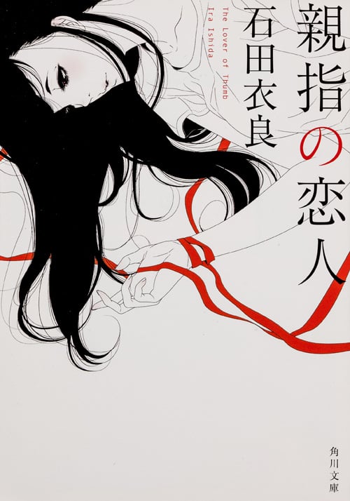 親指の恋人 (角川文庫)