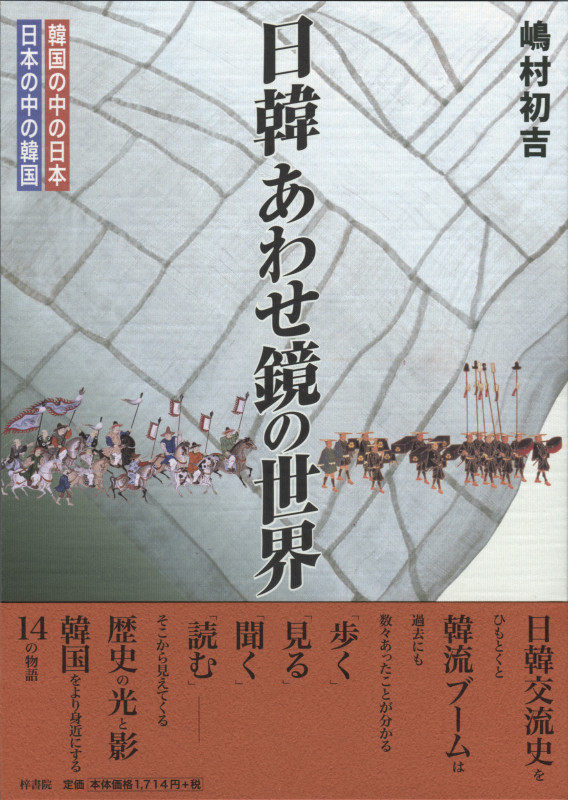 日韓あわせ鏡の世界 韓国の中の日本 日本の中の韓国