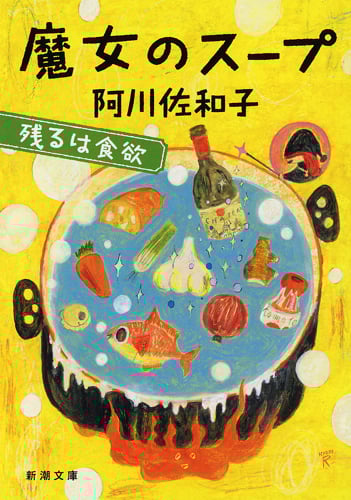 魔女のスープ 残るは食欲 (新潮文庫)