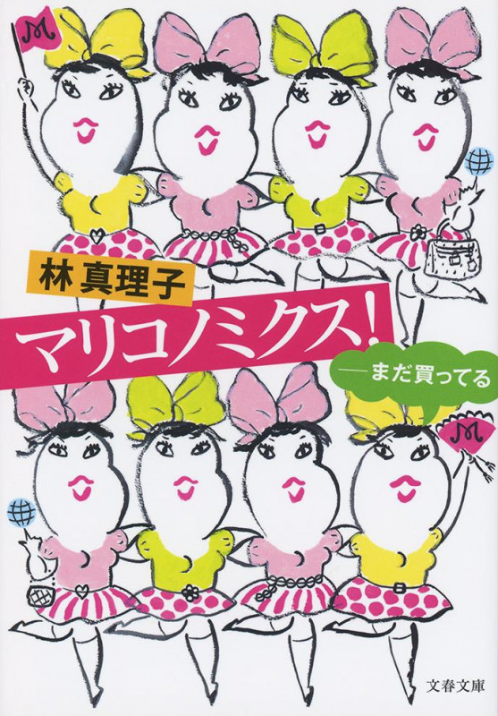 マリコノミクス! まだ買ってる (文春文庫)の詳細を見る