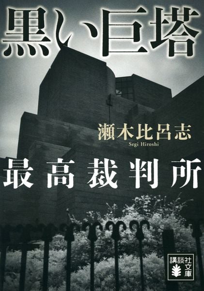 黒い巨塔 最高裁判所 (講談社文庫)