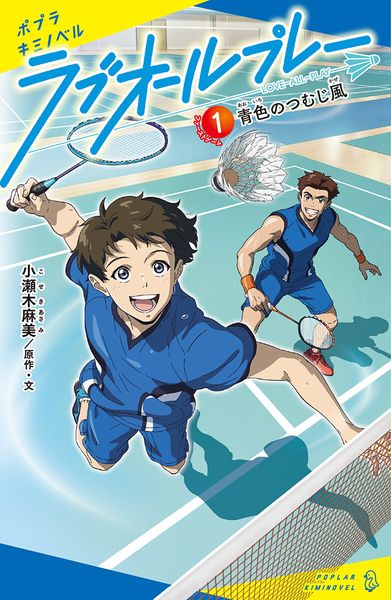 ラブオールプレー(1) 青色のつむじ風 (ポプラキミノベル ノベライズ 3)