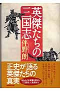 英傑たちの三国志