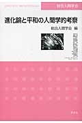 進化論と平和の人間学的考察 (総合人間学 6)