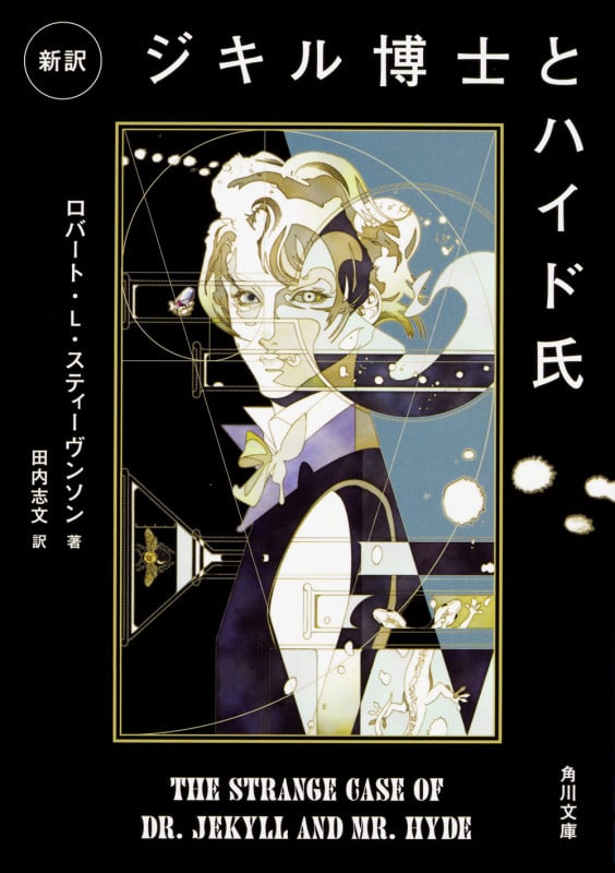 新訳 ジキル博士とハイド氏 (角川文庫)