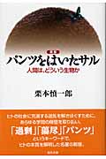 パンツをはいたサル 人間は、どういう生物か