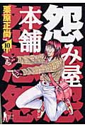 怨み屋本舗 (10) (ヤングジャンプC)