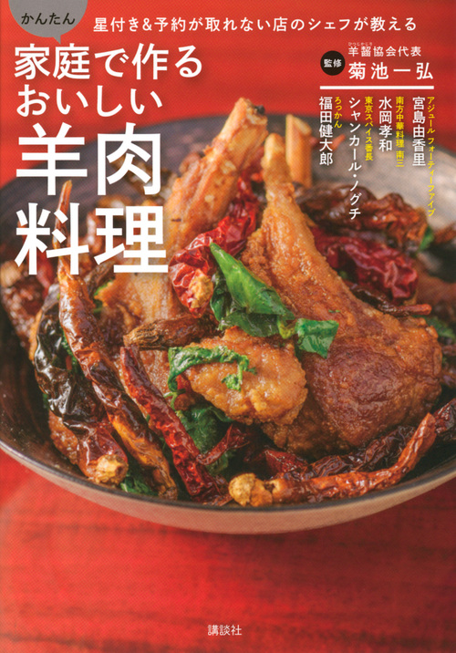 家庭で作るおいしい羊肉料理 星付き&予約が取れない店のシェフが教える かんたん