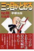 三つ目がとおる 秘蔵短編集 (講談社漫画文庫)の詳細を見る