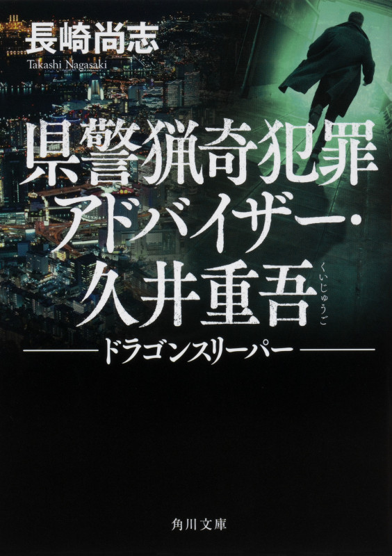 県警猟奇犯罪アドバイザー・久井重吾 ―ドラゴンスリーパー― (角川文庫)の詳細を見る