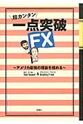 超カンタン 一点突破FX アメリカ最強の理論を極める