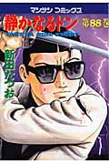 静かなるドン 88 (マンサンコミックス)の詳細を見る