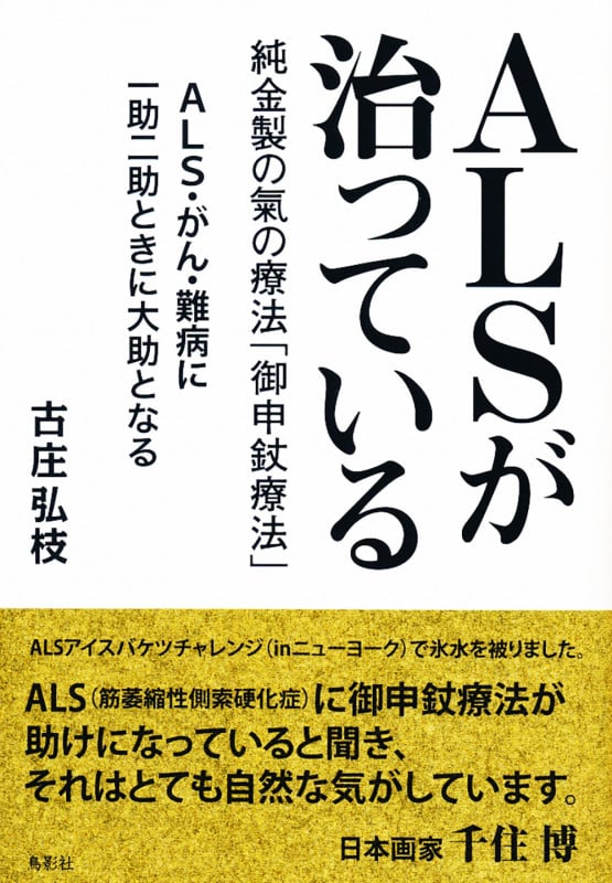 ALSが治っている 純金製の氣の療法「御申じょう療法」
