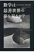 数学は最善世界の夢を見るか? 最小作用の原理から最適化理論へ