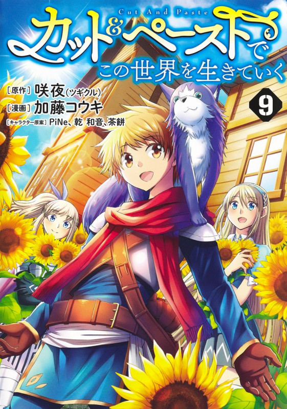 カット&ペーストでこの世界を生きていく 9 (ヤングジャンプコミックス)