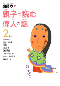 齋藤孝の親子で読む偉人の話2年生 (齋藤孝の親子で読む偉人の話 2)