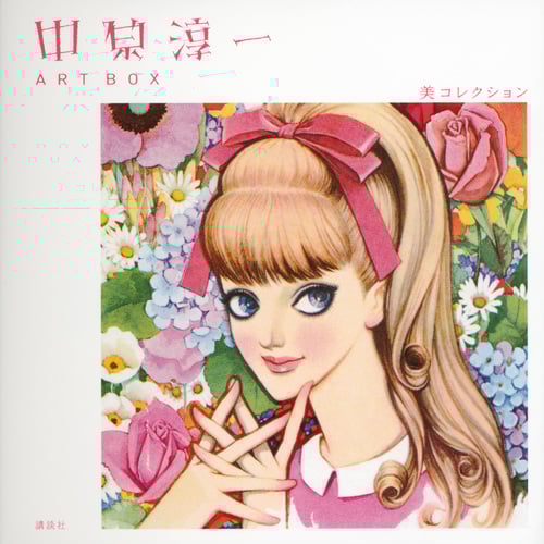 中原淳一 ART BOX  美コレクション