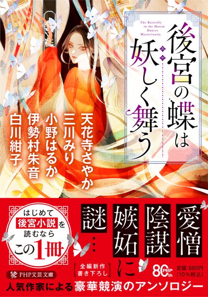 後宮の蝶は妖しく舞う (PHP文芸文庫)