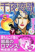千夜恋歌 5 (ホラーMコミック文庫)